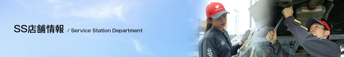 石川興産が運営するSS店舗情報